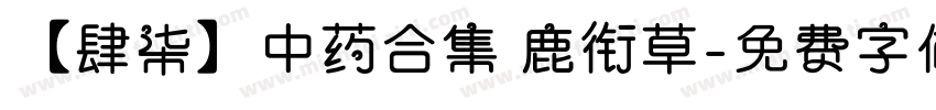 【肆柒】中药合集 鹿衔草字体转换